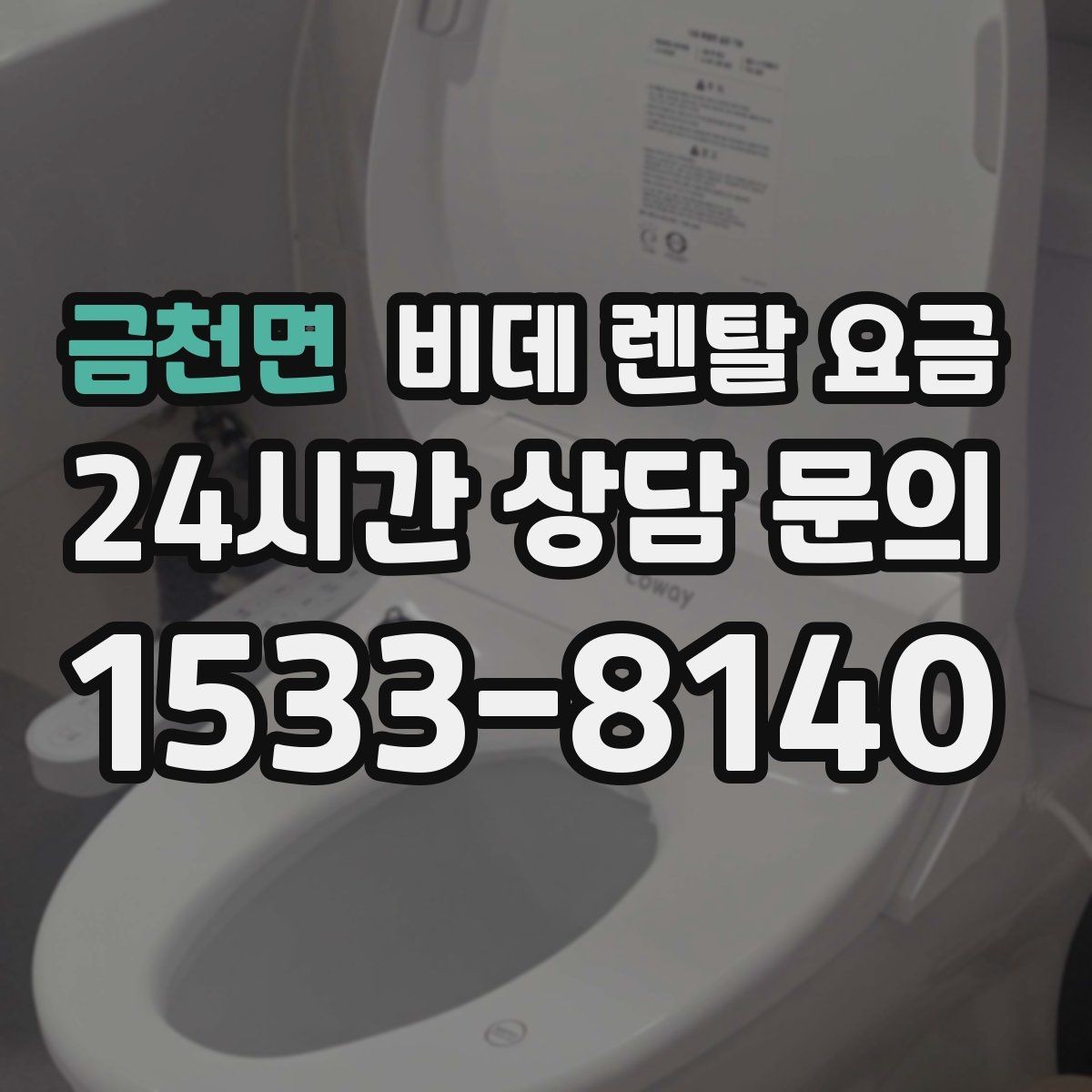금천면 비데 렌탈 요금 소비자 입장에서 중요한 계약 항목