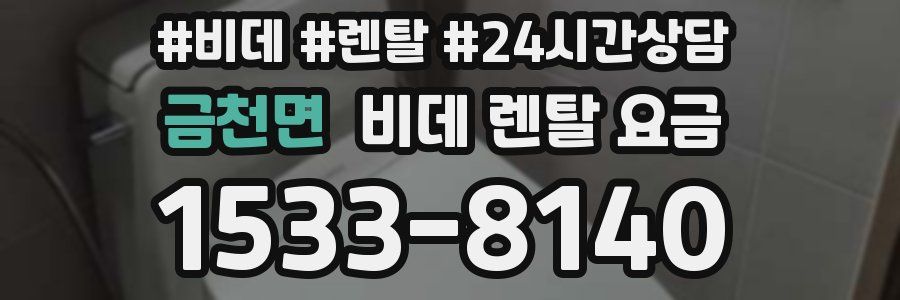 금천면 비데 렌탈 요금