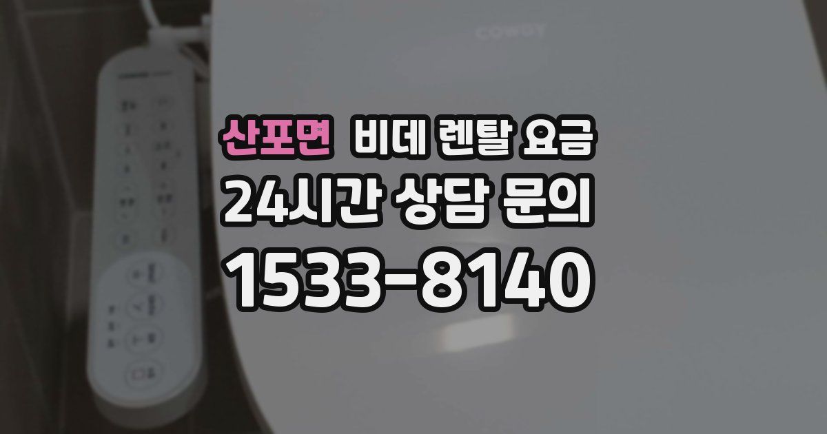 산포면 비데 렌탈 요금