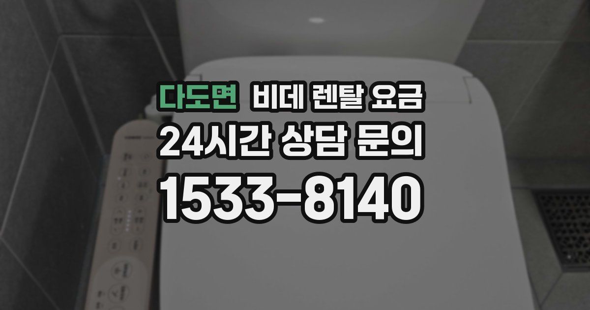 다도면 비데 렌탈 요금