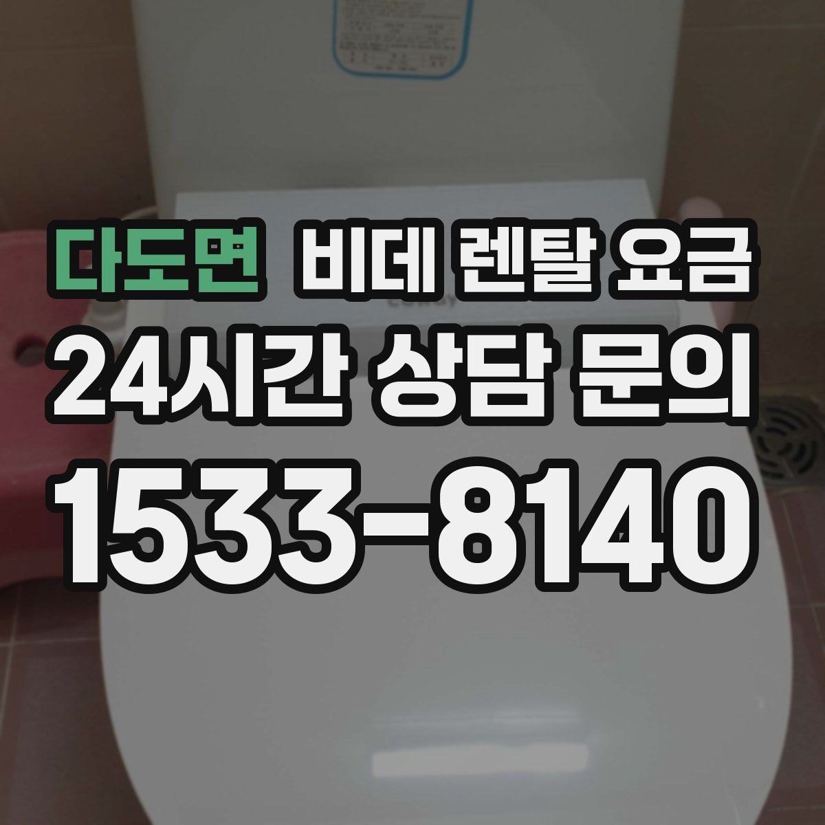 다도면 비데 렌탈 요금