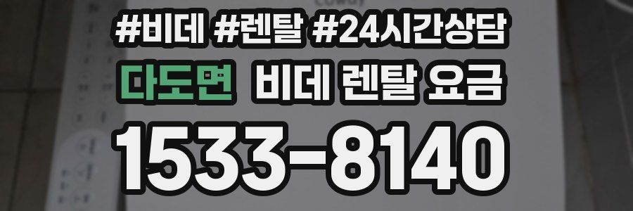 다도면 비데 렌탈 요금