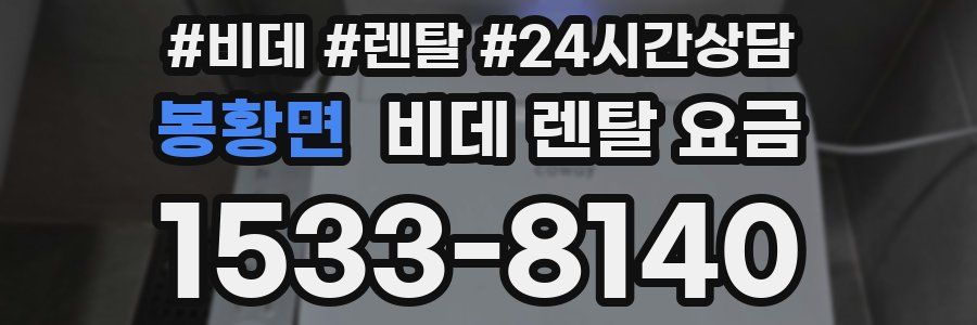 봉황면 비데 렌탈 요금