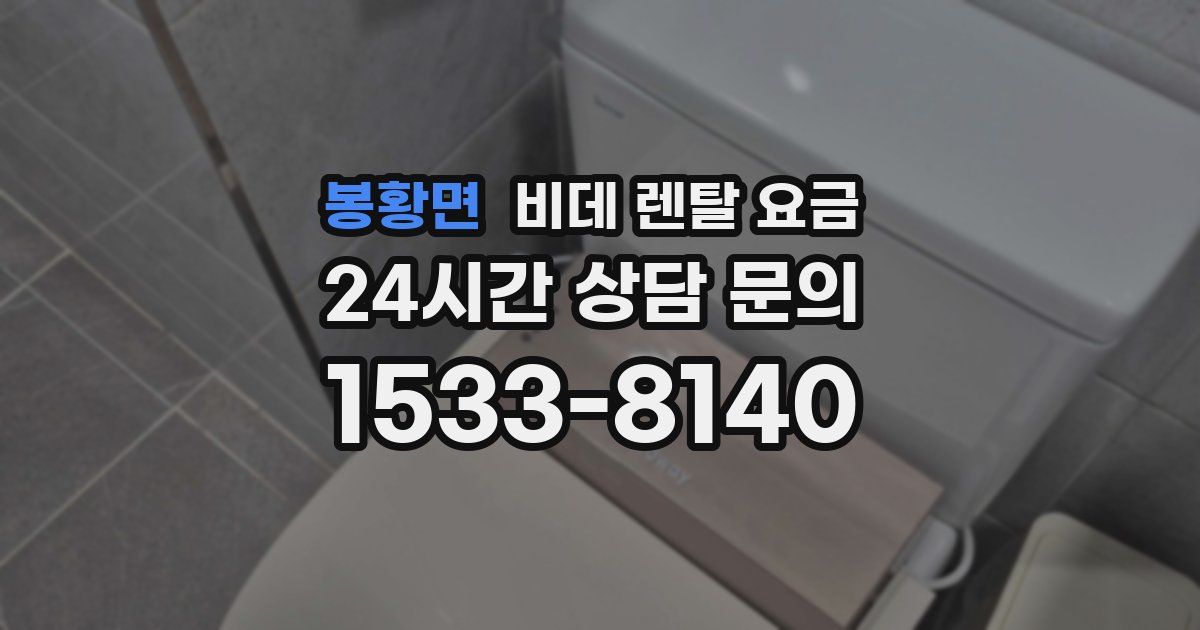 봉황면 비데 렌탈 요금