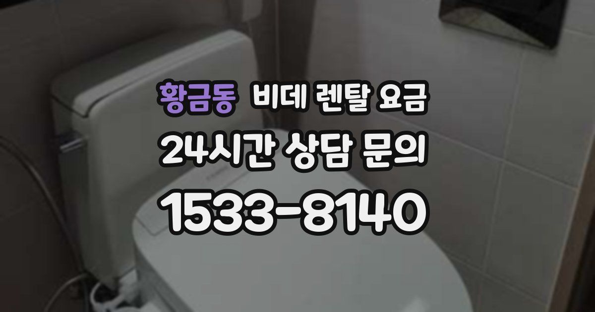 황금동 비데 렌탈 요금