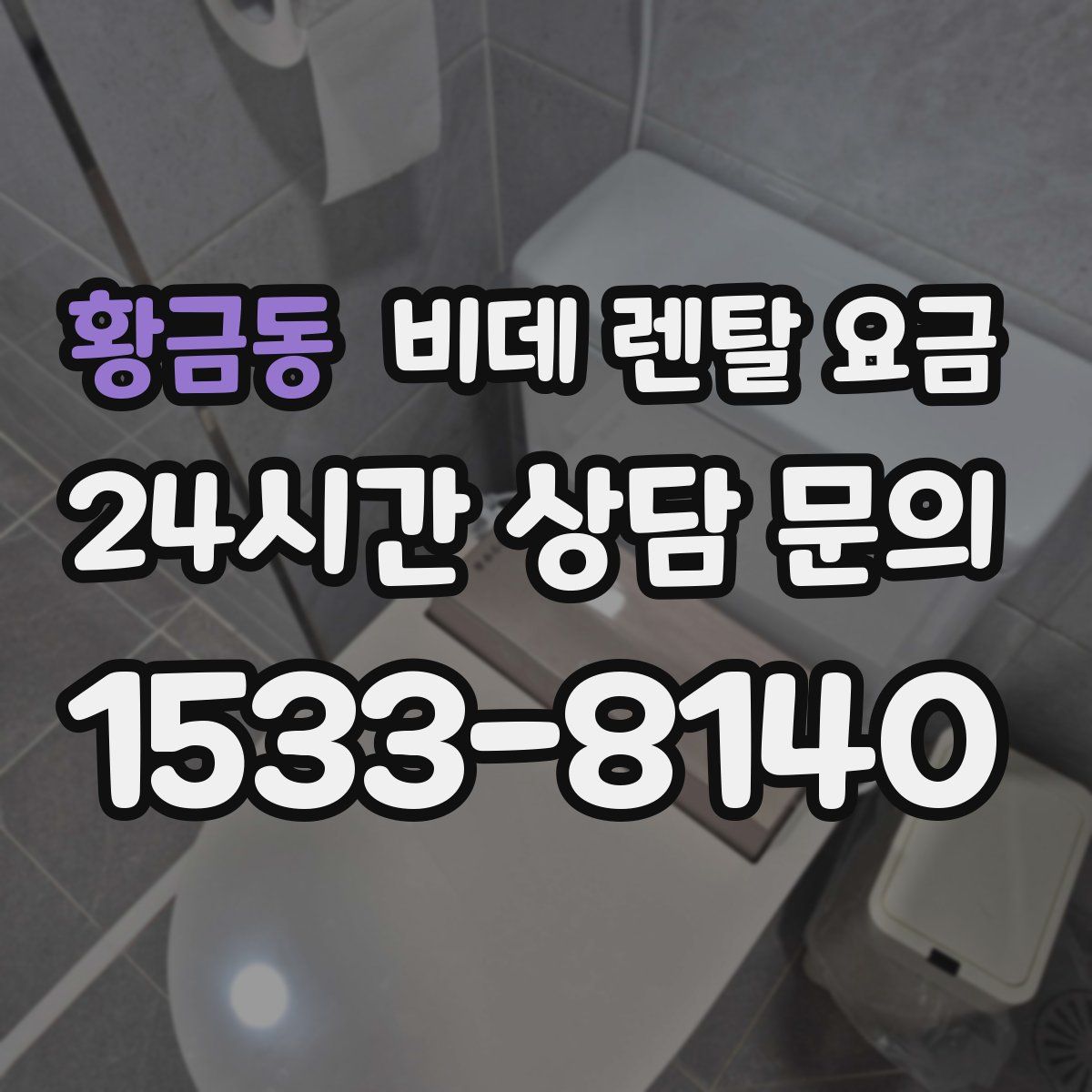 황금동 비데 렌탈 요금