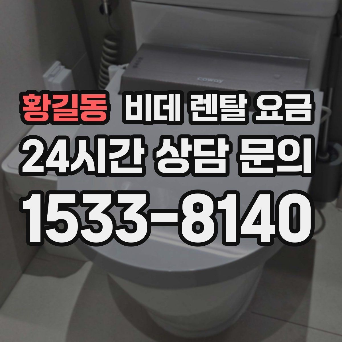 황길동 비데 렌탈 요금 할인 적용 방식이 다른 상품 비교