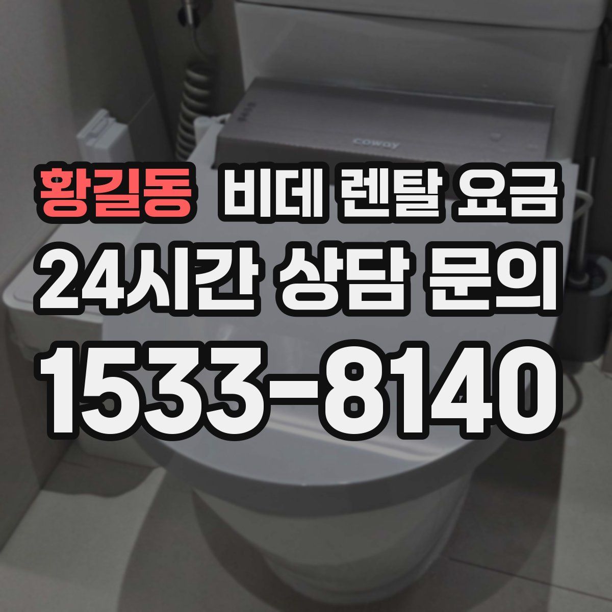 황길동 비데 렌탈 요금