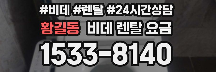 황길동 비데 렌탈 요금