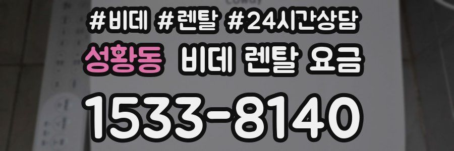 성황동 비데 렌탈 요금