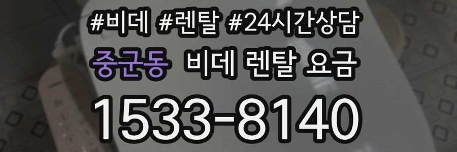 중군동 비데 렌탈 요금