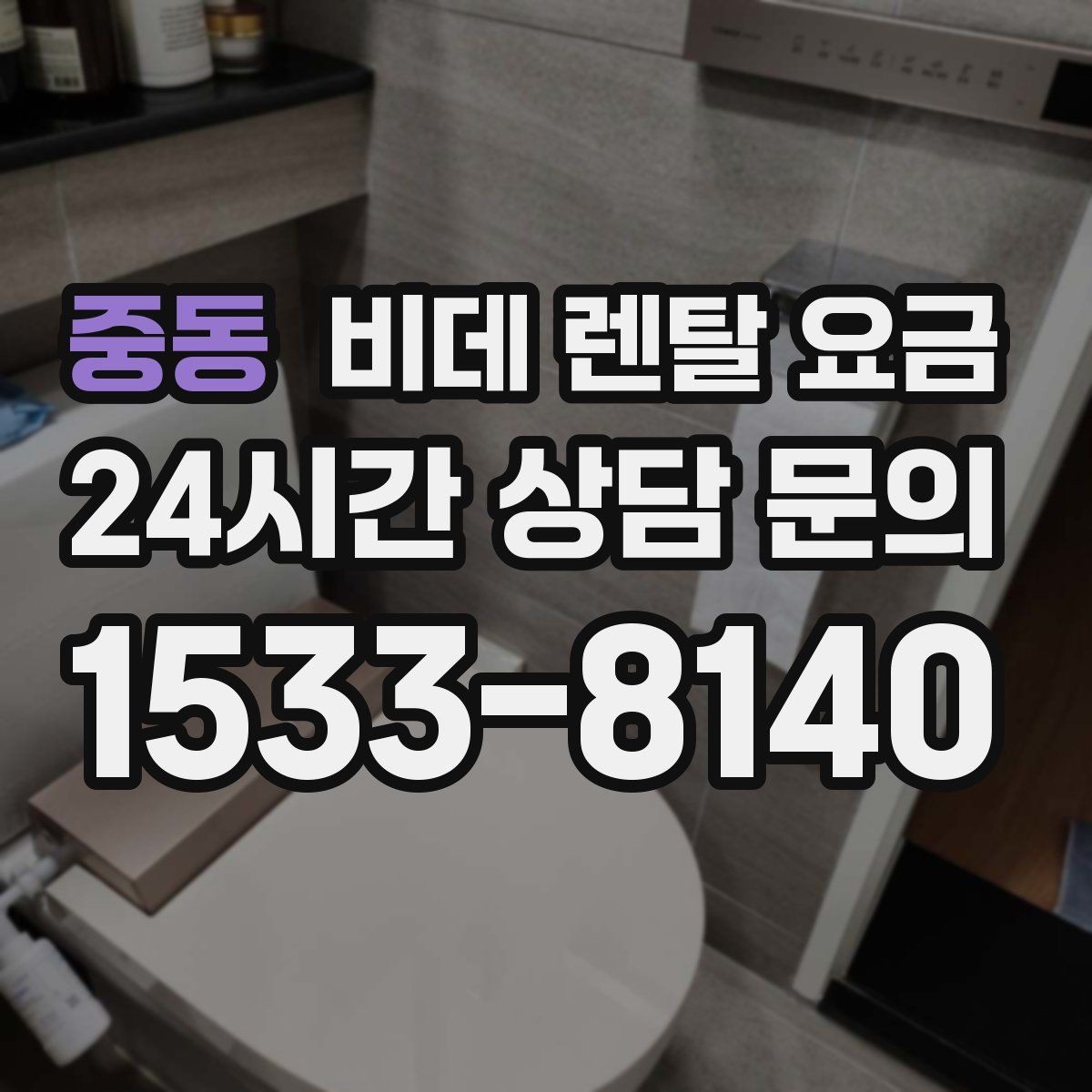 중동 비데 렌탈 요금 실용성을 중시할 때 좋은 선택 기준