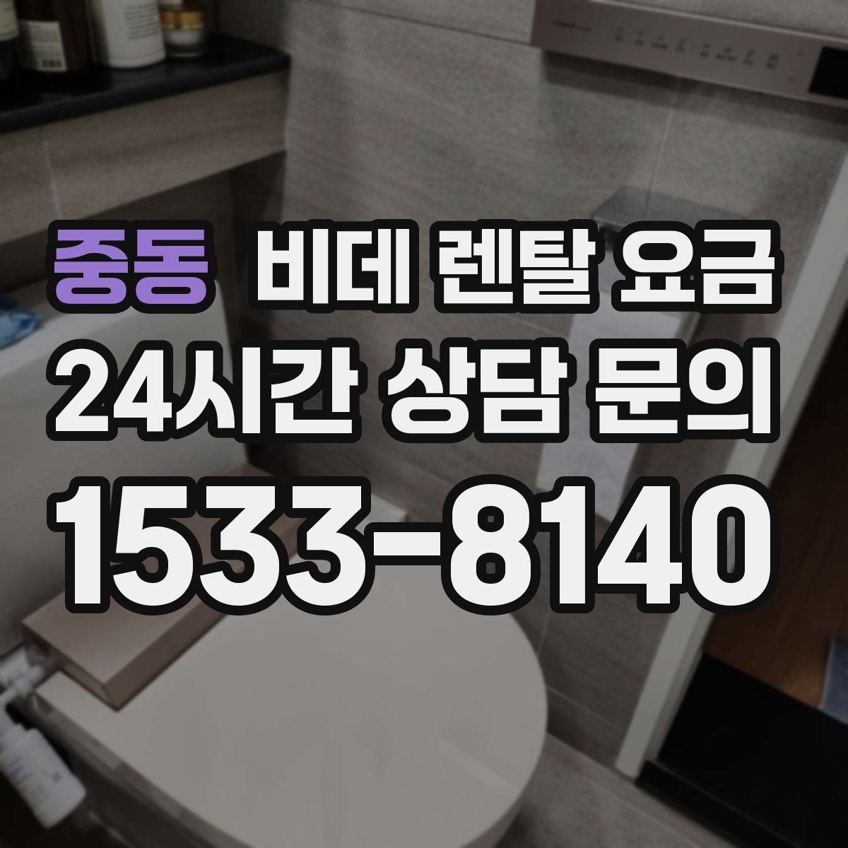 중동 비데 렌탈 요금