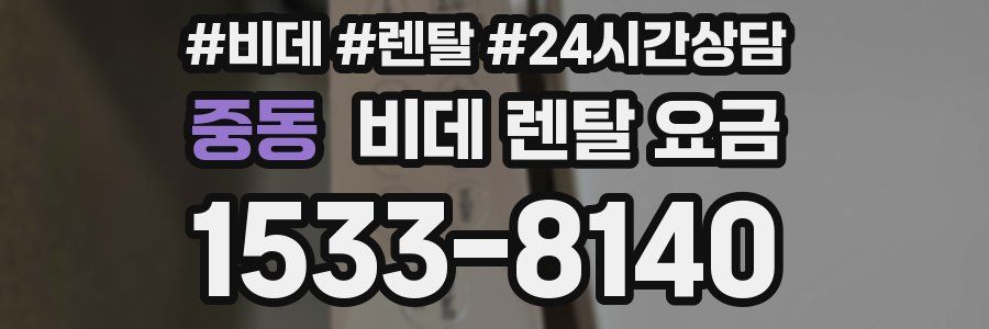 중동 비데 렌탈 요금
