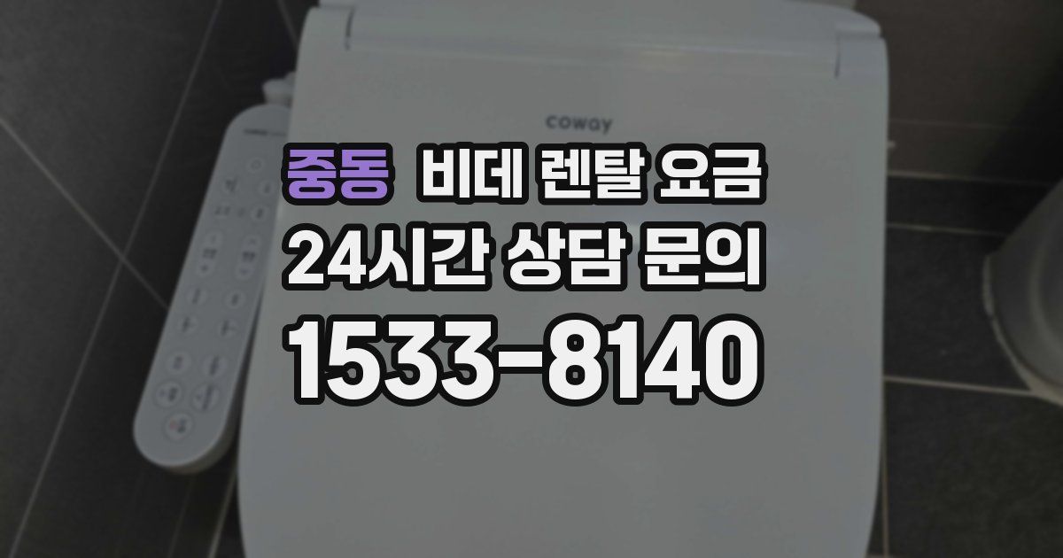 중동 비데 렌탈 요금