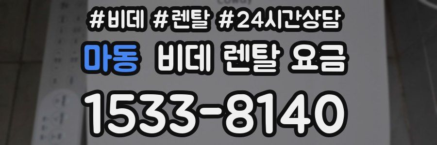 마동 비데 렌탈 요금