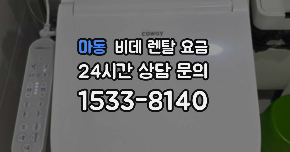 마동 비데 렌탈 요금