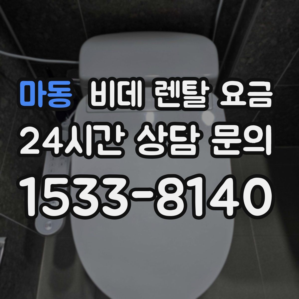 마동 비데 렌탈 요금