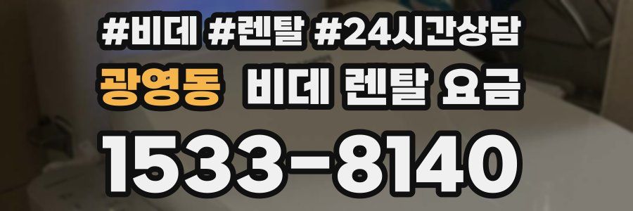 광영동 비데 렌탈 요금