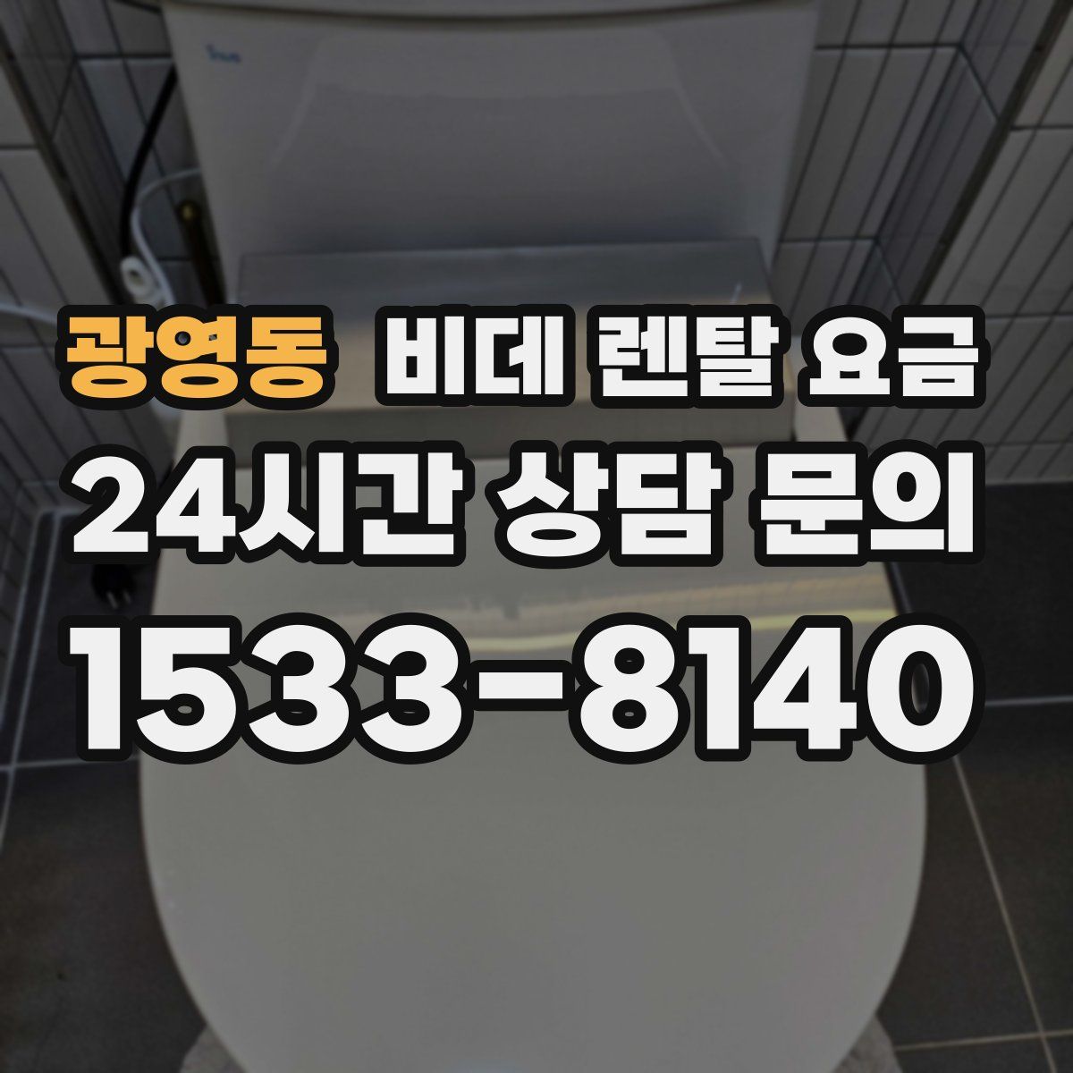 광영동 비데 렌탈 요금