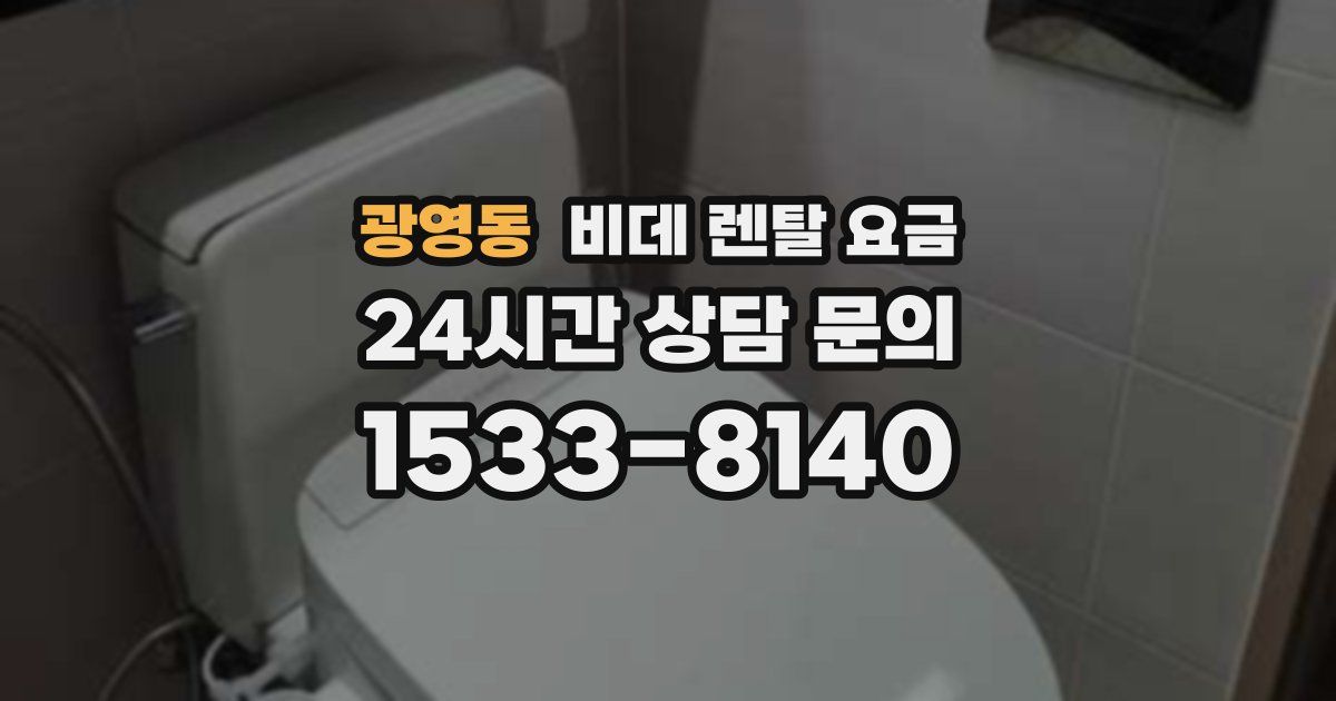 광영동 비데 렌탈 요금