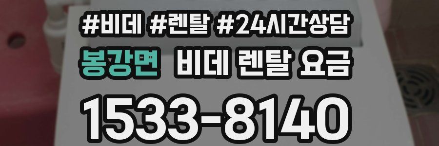 봉강면 비데 렌탈 요금