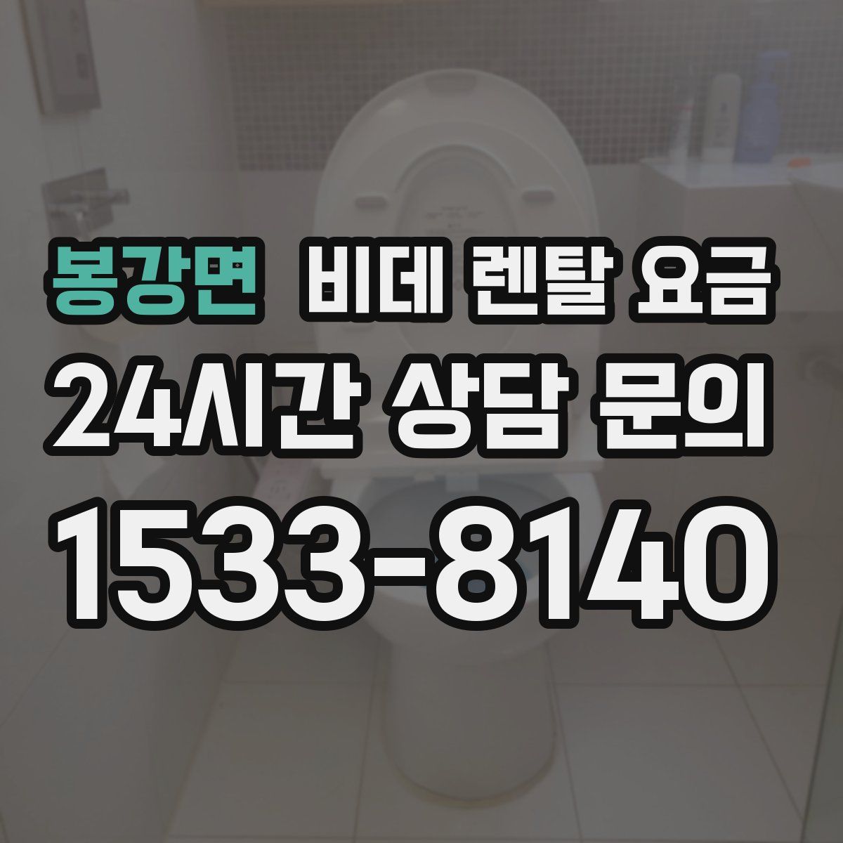 봉강면 비데 렌탈 요금