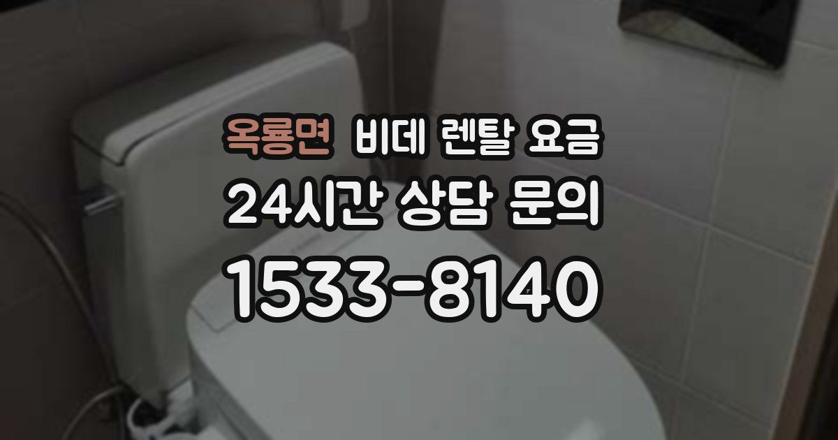 옥룡면 비데 렌탈 요금