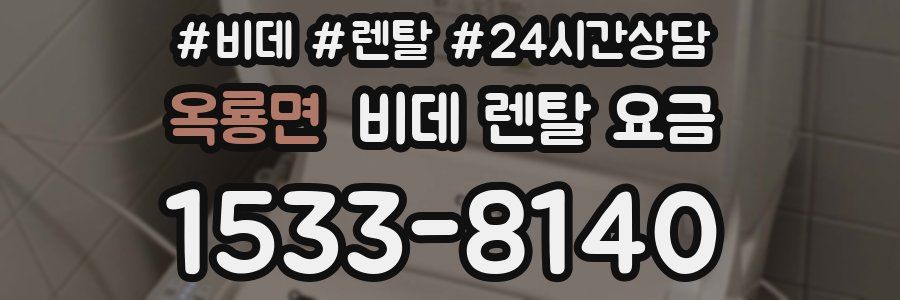 옥룡면 비데 렌탈 요금