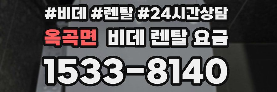 옥곡면 비데 렌탈 요금