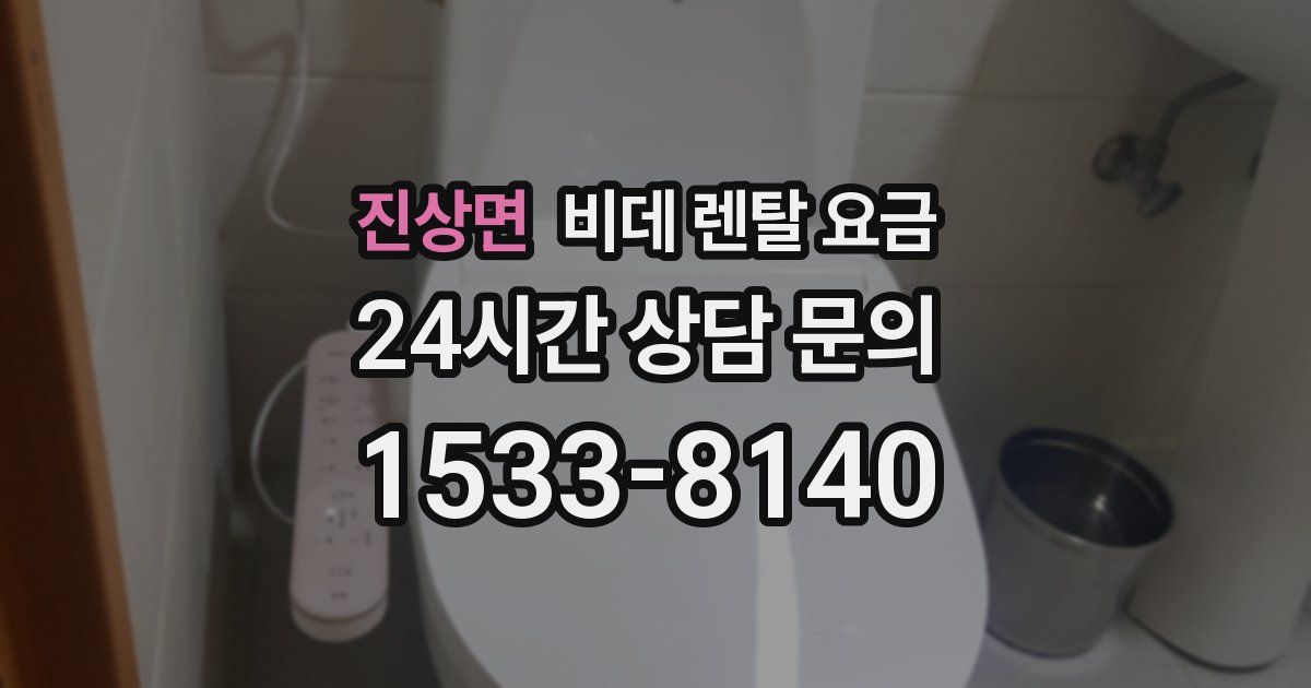 진상면 비데 렌탈 요금