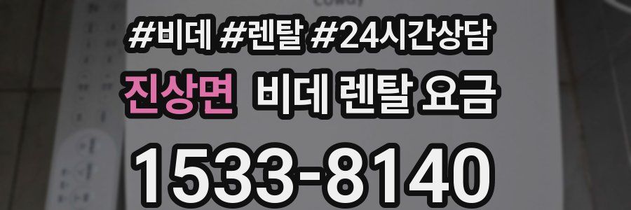 진상면 비데 렌탈 요금
