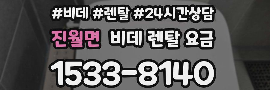 진월면 비데 렌탈 요금