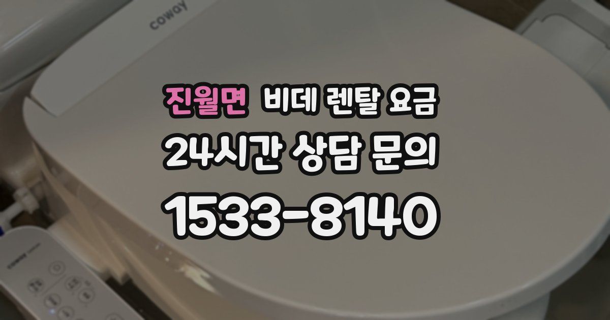 진월면 비데 렌탈 요금