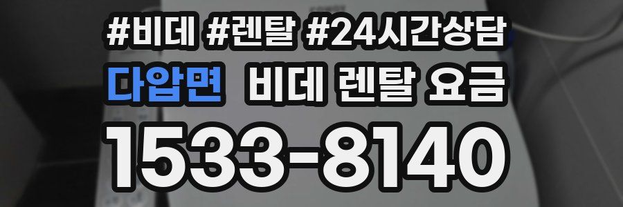 다압면 비데 렌탈 요금