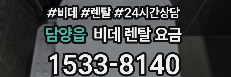 담양읍 비데 렌탈 요금