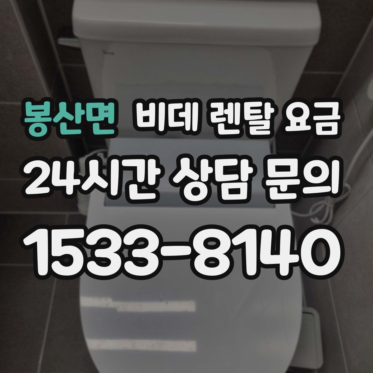 봉산면 비데 렌탈 요금 월 요금 외 계약 조건을 확인해야 하는 이유