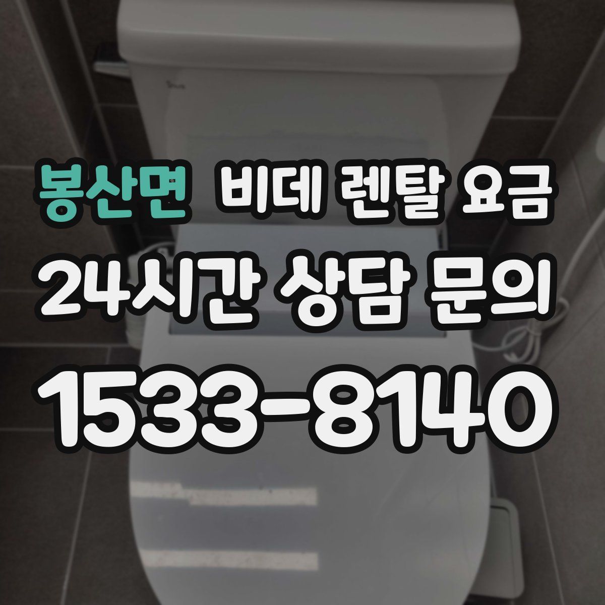 봉산면 비데 렌탈 요금