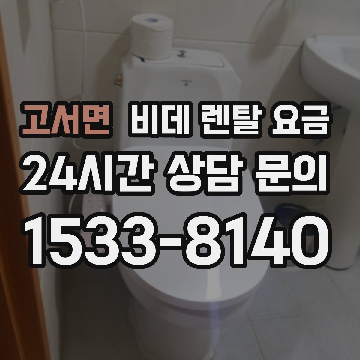고서면 비데 렌탈 요금