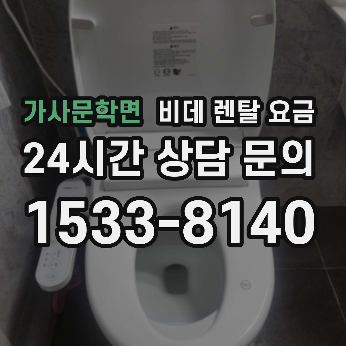 가사문학면 비데 렌탈 요금