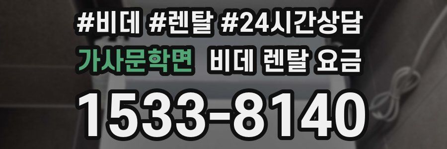 가사문학면 비데 렌탈 요금
