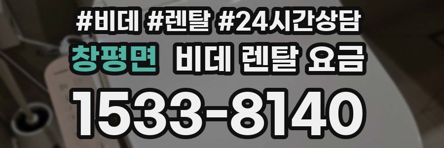창평면 비데 렌탈 요금