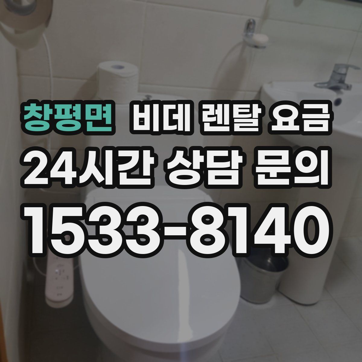 창평면 비데 렌탈 요금