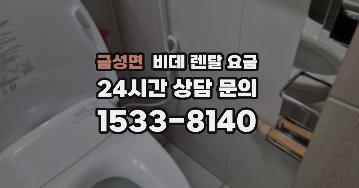 금성면 비데 렌탈 요금