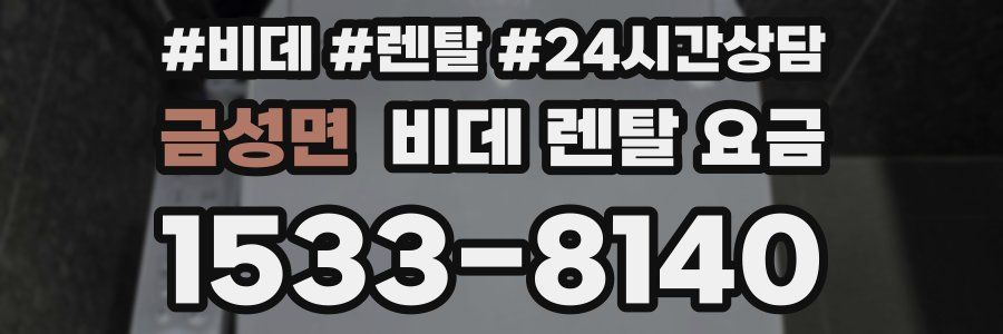 금성면 비데 렌탈 요금