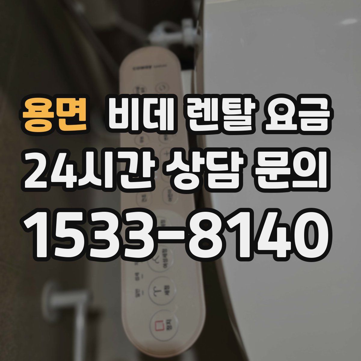 용면 비데 렌탈 요금