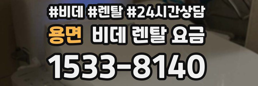 용면 비데 렌탈 요금