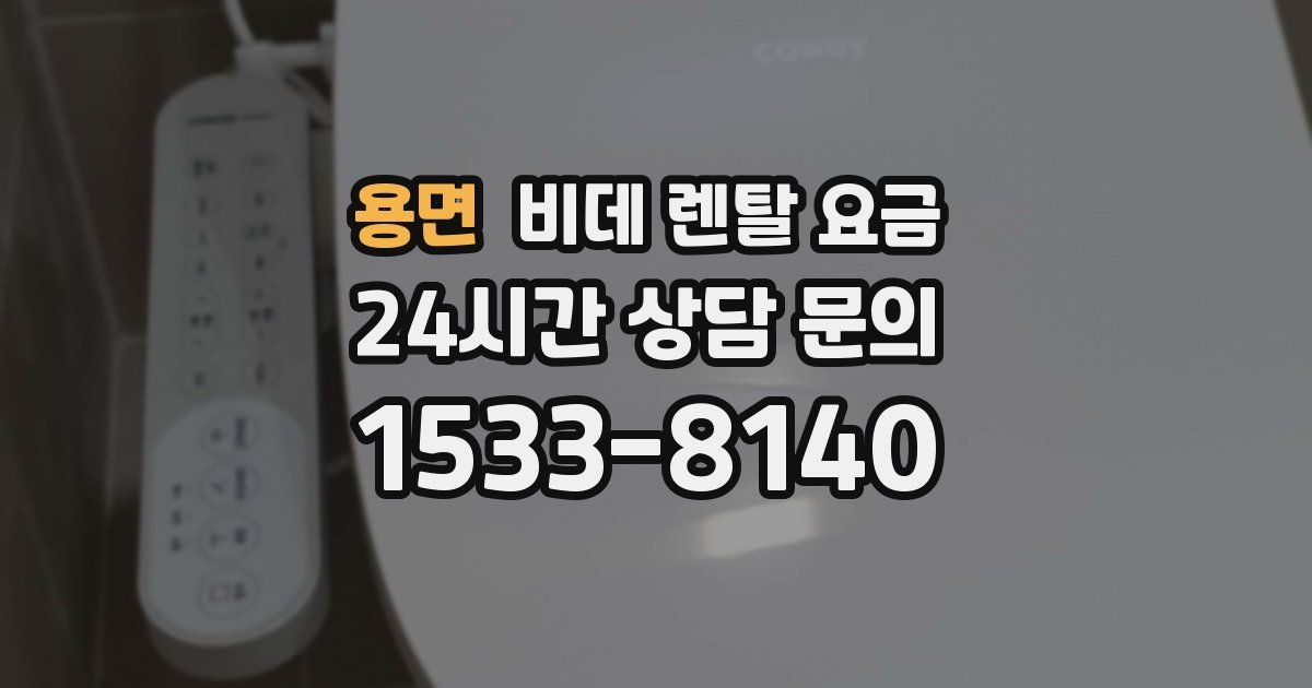 용면 비데 렌탈 요금
