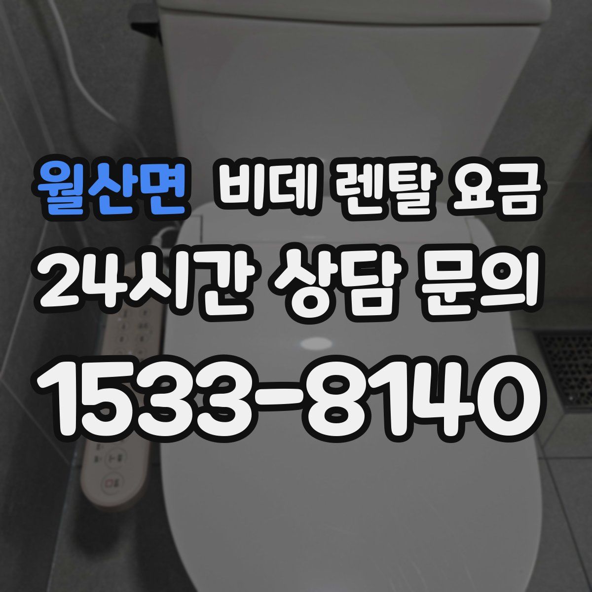 월산면 비데 렌탈 요금