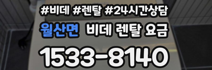 월산면 비데 렌탈 요금